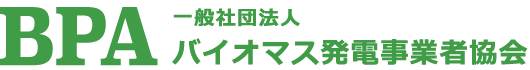 BPA Biomass Power Association 一般社団法人バイオマス発電事業者協会